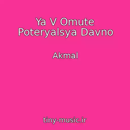 کاور آهنگ Ya V Omute Poteryalsya Davno از Akmal