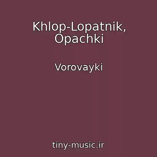 کاور آهنگ Khlop-Lopatnik, Opachki از Vorovayki