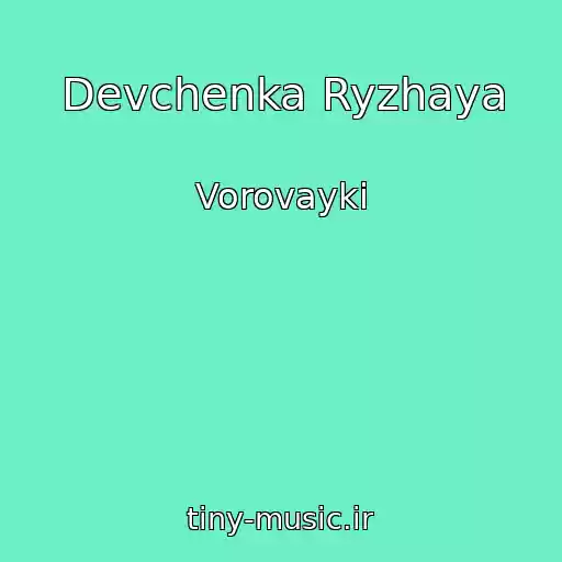 کاور آهنگ Devchenka Ryzhaya از Vorovayki