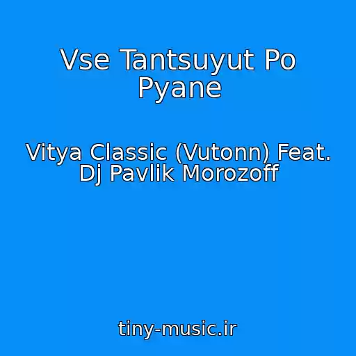کاور آهنگ Vse Tantsuyut Po Pyane از Vitya Classic (Vutonn) Feat. Dj Pavlik Morozoff