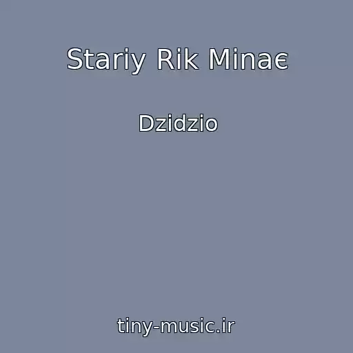 کاور آهنگ Stariy Rіk Minaє از Dzidzio