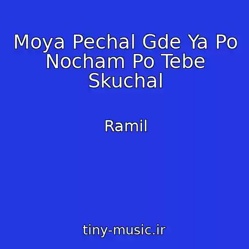 کاور آهنگ Moya Pechal Gde Ya Po Nocham Po Tebe Skuchal از Ramil