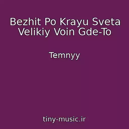 کاور آهنگ Bezhit Po Krayu Sveta Velikiy Voin Gde-To از Temnyy