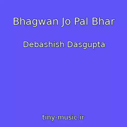کاور آهنگ Bhagwan Jo Pal Bhar از Debashish Dasgupta
