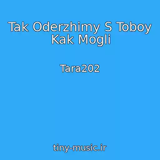 کاور آهنگ Tak Oderzhimy S Toboy Kak Mogli از Tara202