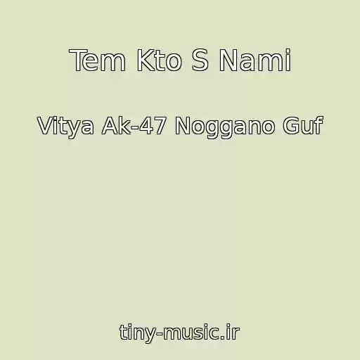 کاور آهنگ Tem Kto S Nami از Vitya Ak-47 Noggano Guf