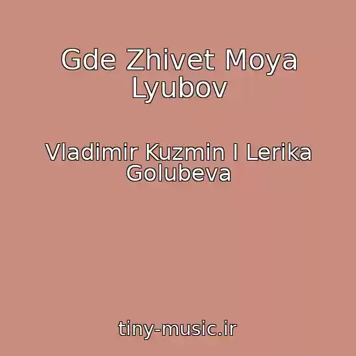 کاور آهنگ Gde Zhivet Moya Lyubov از Vladimir Kuzmin I Lerika Golubeva