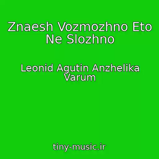 کاور آهنگ Znaesh Vozmozhno Eto Ne Slozhno از Leonid Agutin Anzhelika Varum