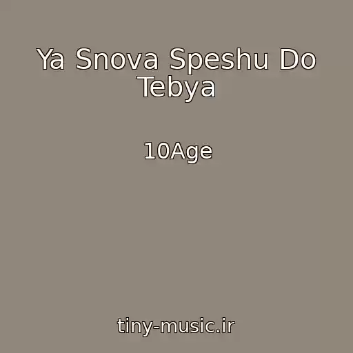 کاور آهنگ Ya Snova Speshu Do Tebya از 10Age