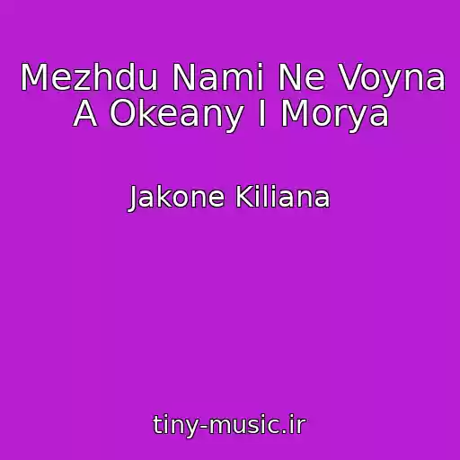 کاور آهنگ Mezhdu Nami Ne Voyna A Okeany I Morya از Jakone Kiliana