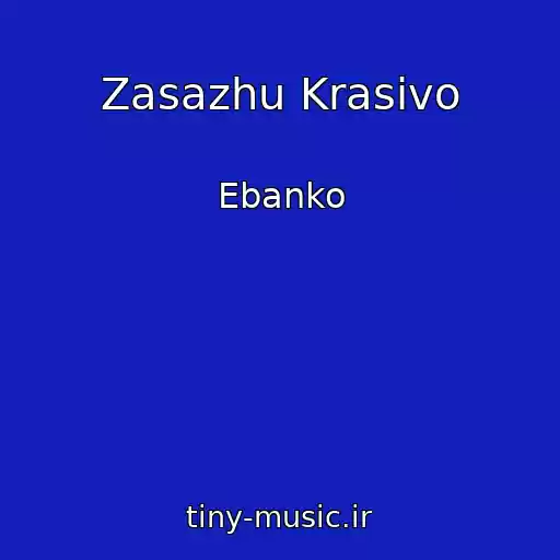 کاور آهنگ Zasazhu Krasivo از Ebanko