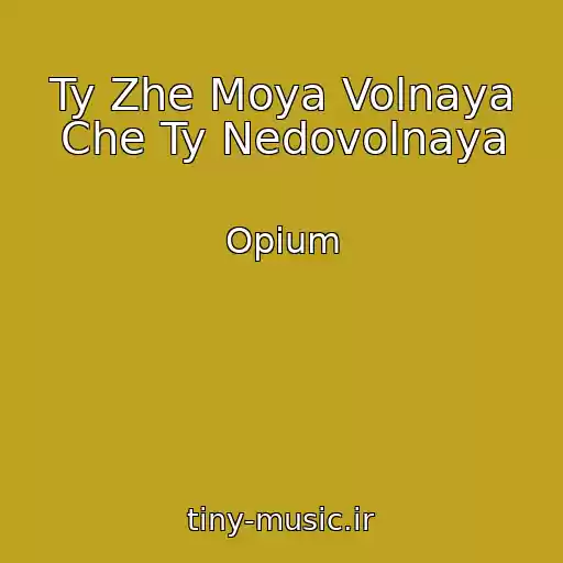کاور آهنگ Ty Zhe Moya Volnaya Che Ty Nedovolnaya از Opium