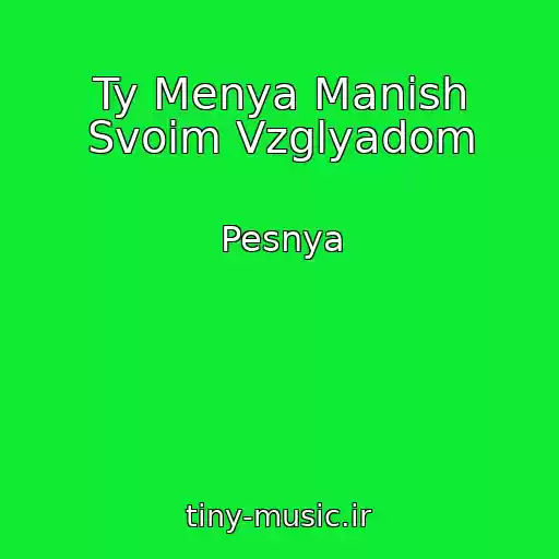کاور آهنگ Ty Menya Manish Svoim Vzglyadom از Pesnya