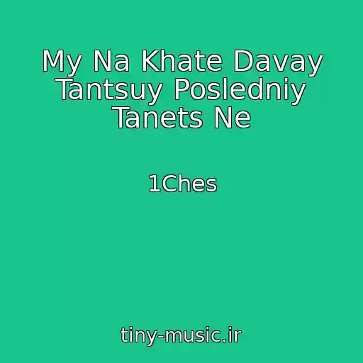کاور آهنگ My Na Khate Davay Tantsuy Posledniy Tanets Ne از 1Ches