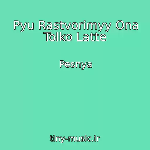 کاور آهنگ Pyu Rastvorimyy Ona Tolko Latte از Pesnya