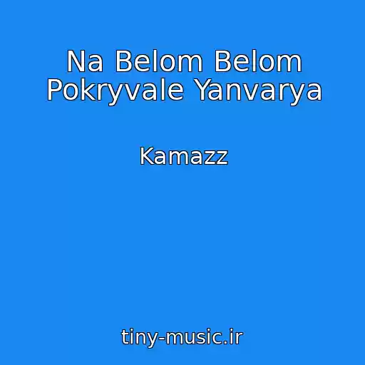 کاور آهنگ Na Belom Belom Pokryvale Yanvarya از Kamazz