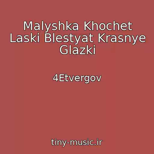 کاور آهنگ Malyshka Khochet Laski Blestyat Krasnye Glazki از 4Etvergov