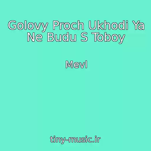 کاور آهنگ Golovy Proch Ukhodi Ya Ne Budu S Toboy از Mevl