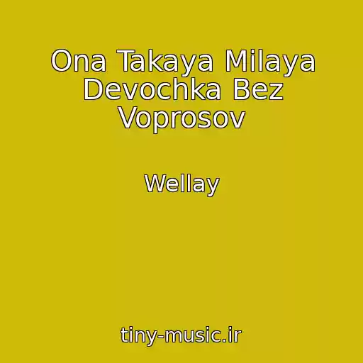 کاور آهنگ Ona Takaya Milaya Devochka Bez Voprosov از Wellay