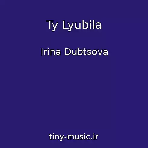 کاور آهنگ Ty Lyubila از Irina Dubtsova