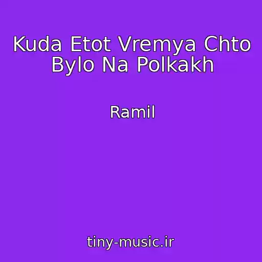 کاور آهنگ Kuda Etot Vremya Chto Bylo Na Polkakh از Ramil