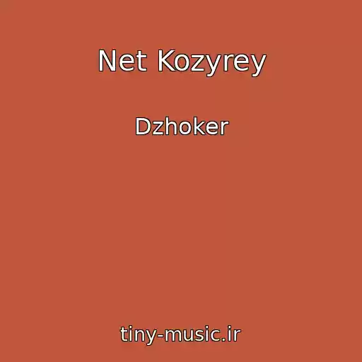کاور آهنگ Net Kozyrey از Dzhoker