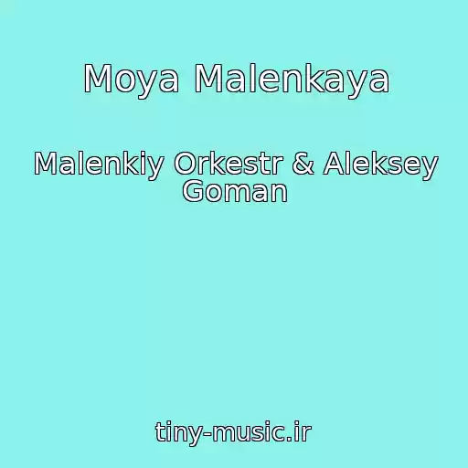 کاور آهنگ Moya Malenkaya از Malenkiy Orkestr & Aleksey Goman