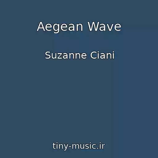 کاور آهنگ Aegean Wave از Suzanne Ciani