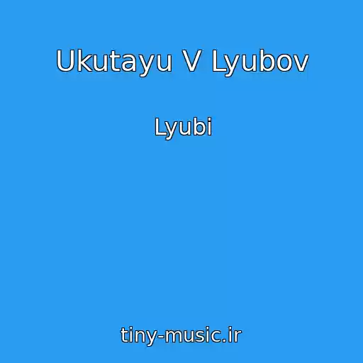 کاور آهنگ Ukutayu V Lyubov از Lyubi