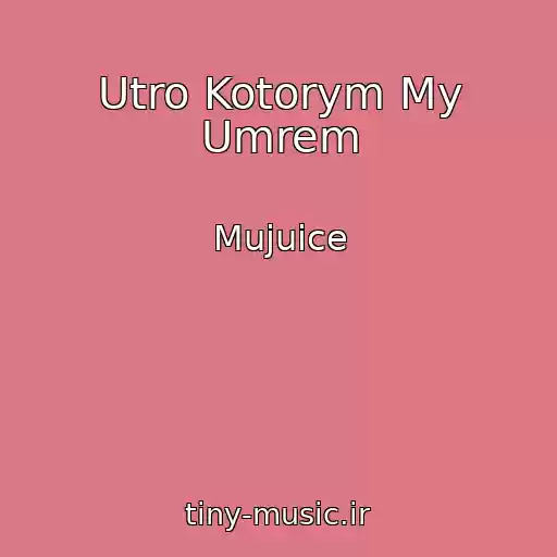 کاور آهنگ Utro Kotorym My Umrem از Mujuice