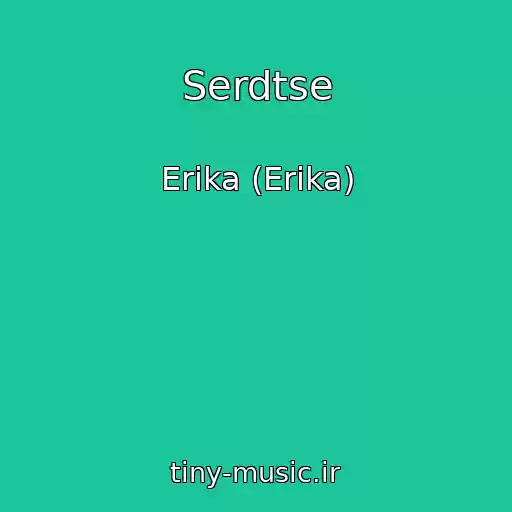 کاور آهنگ Serdtse از Erika (Erіka)