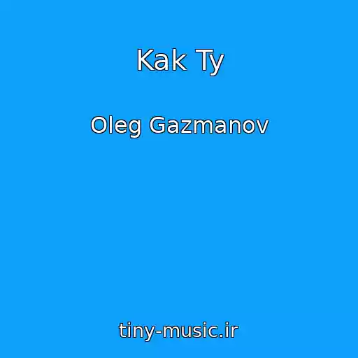 کاور آهنگ Kak Ty از Oleg Gazmanov