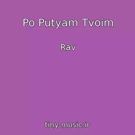 کاور آهنگ Po Putyam Tvoim از Rav