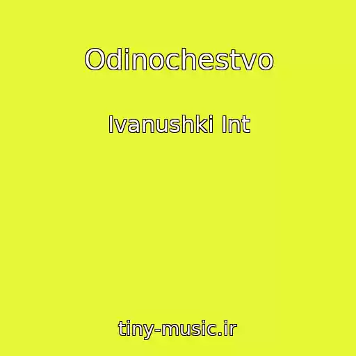 کاور آهنگ Odinochestvo از Ivanushki Int