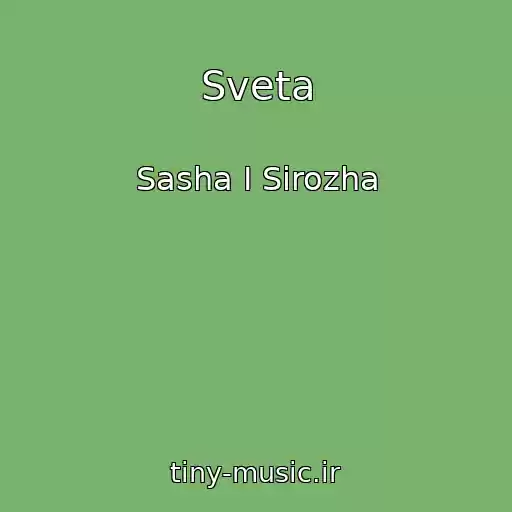 کاور آهنگ Sveta از Sasha I Sirozha