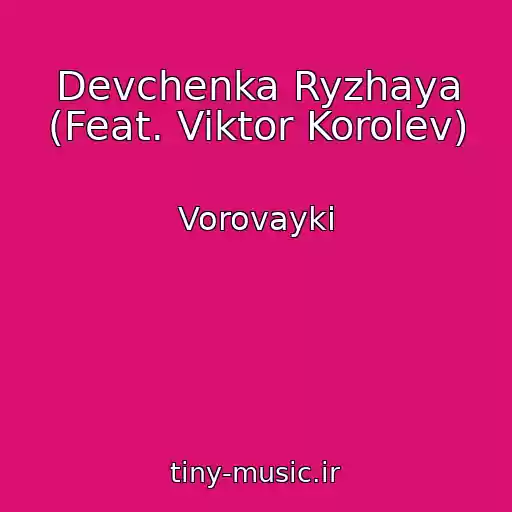 کاور آهنگ Devchenka Ryzhaya (Feat. Viktor Korolev) از Vorovayki