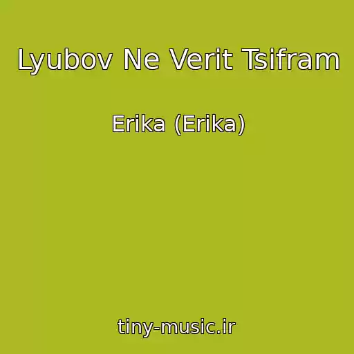 کاور آهنگ Lyubov Ne Verit Tsifram از Erika (Erіka)