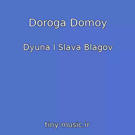 کاور آهنگ Doroga Domoy از Dyuna I Slava Blagov