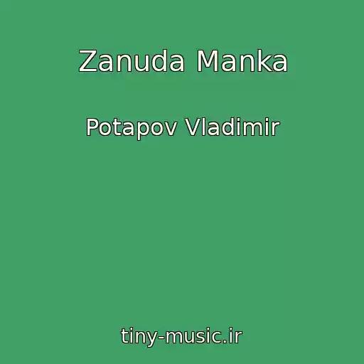 کاور آهنگ Zanuda Manka از Potapov Vladimir