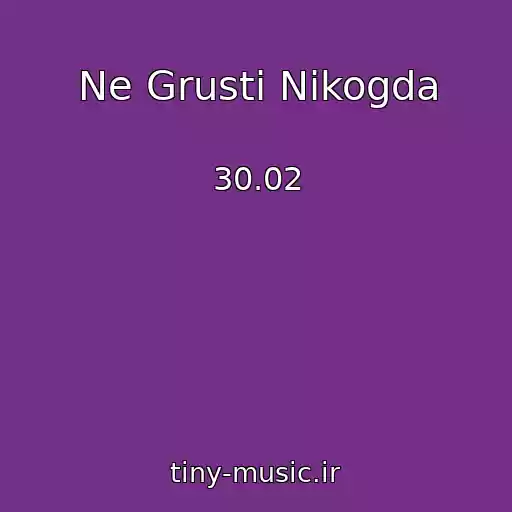 کاور آهنگ Ne Grusti Nikogda از 30.02