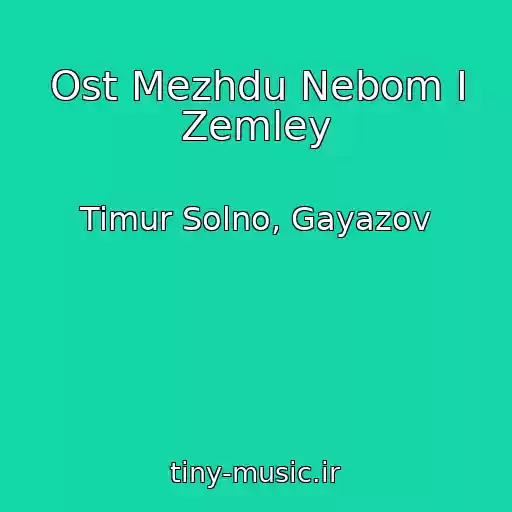 کاور آهنگ Ost Mezhdu Nebom I Zemley از Timur Solno, Gayazov