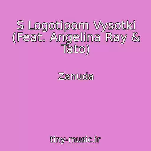 کاور آهنگ S Logotipom Vysotki (Feat. Angelina Ray & Tato) از Zanuda