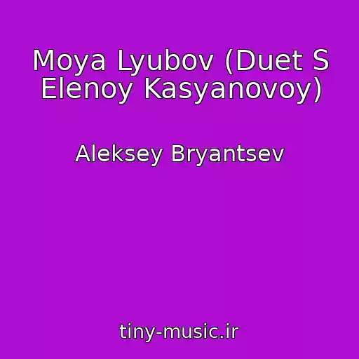 کاور آهنگ Moya Lyubov (Duet S Elenoy Kasyanovoy) از Aleksey Bryantsev