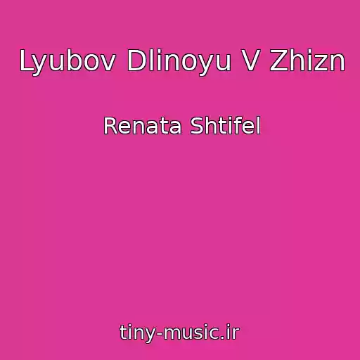 کاور آهنگ Lyubov Dlinoyu V Zhizn از Renata Shtifel