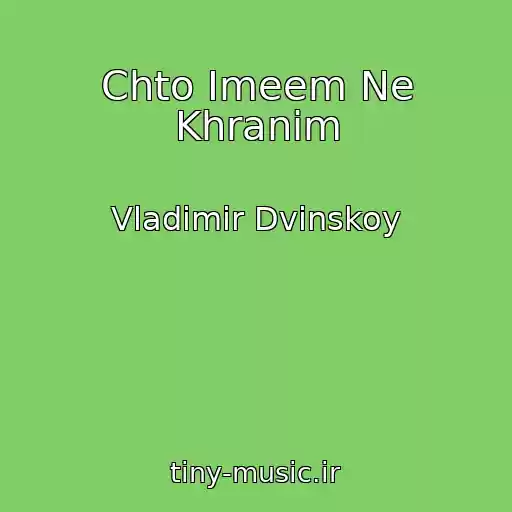 کاور آهنگ Chto Imeem Ne Khranim از Vladimir Dvinskoy