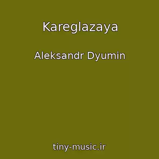 کاور آهنگ Kareglazaya از Aleksandr Dyumin