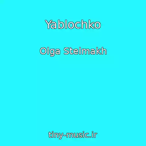 کاور آهنگ Yablochko از Olga Stelmakh