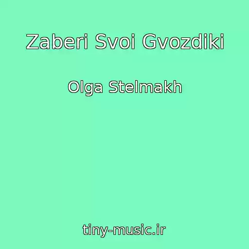 کاور آهنگ Zaberi Svoi Gvozdiki از Olga Stelmakh