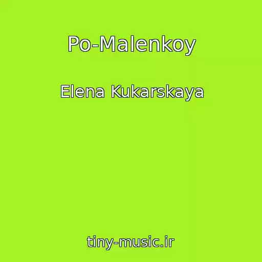 کاور آهنگ Po-Malenkoy از Elena Kukarskaya