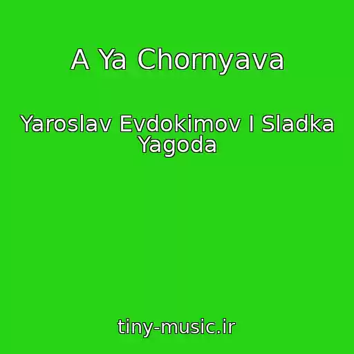 کاور آهنگ A Ya Chornyava از Yaroslav Evdokimov I Sladka Yagoda